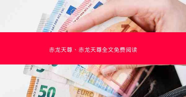 赤龙天尊、赤龙天尊全文免费阅读