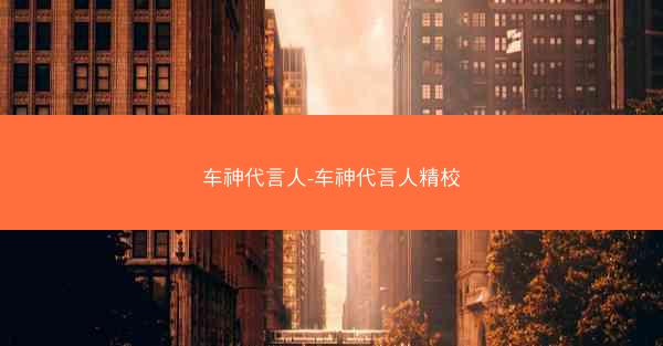 车神代言人-车神代言人精校