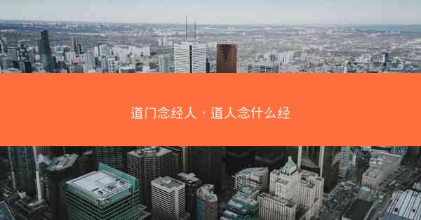 道门念经人、道人念什么经