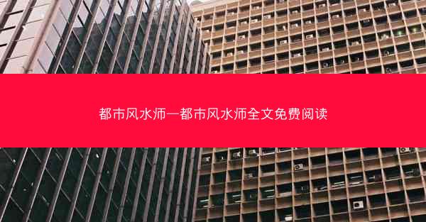 都市风水师—都市风水师全文免费阅读