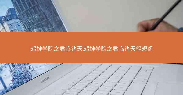 超神学院之君临诸天;超神学院之君临诸天笔趣阁