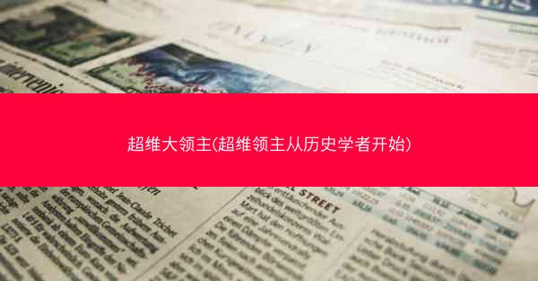 超维大领主(超维领主从历史学者开始)