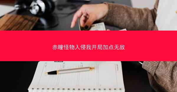 赤瞳怪物入侵我开局加点无敌
