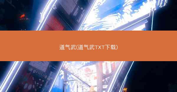 道气武(道气武TXT下载)