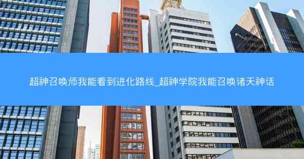 超神召唤师我能看到进化路线_超神学院我能召唤诸天神话