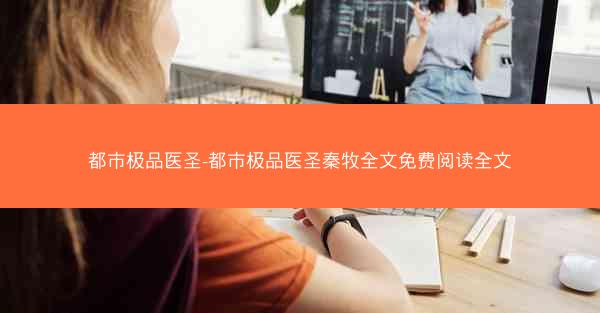 都市极品医圣-都市极品医圣秦牧全文免费阅读全文