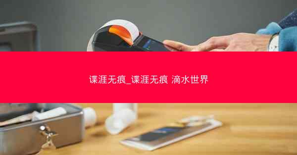 谍涯无痕_谍涯无痕 滴水世界