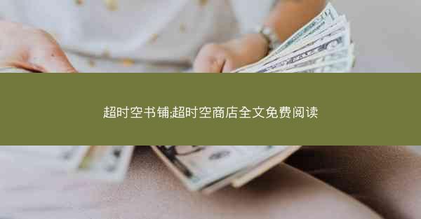 超时空书铺;超时空商店全文免费阅读