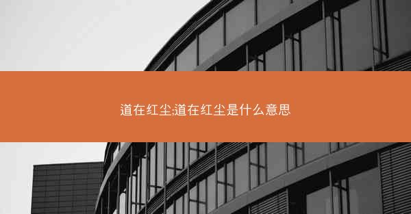 道在红尘;道在红尘是什么意思