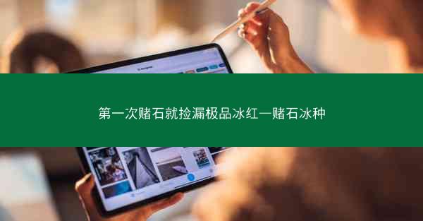 第一次赌石就捡漏极品冰红—赌石冰种 第一次赌石就捡漏极品冰红—赌石冰种
