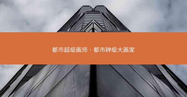 都市超级画师、都市神级大画家