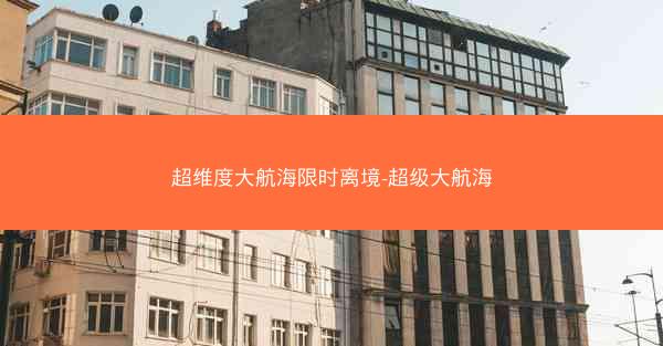 超维度大航海限时离境-超级大航海