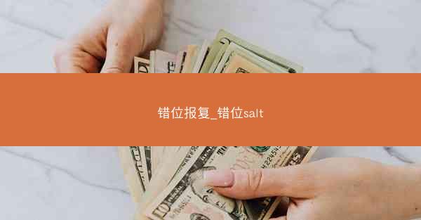 错位报复_错位salt