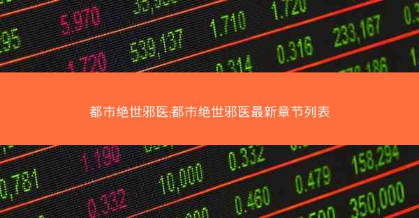 都市绝世邪医;都市绝世邪医最新章节列表