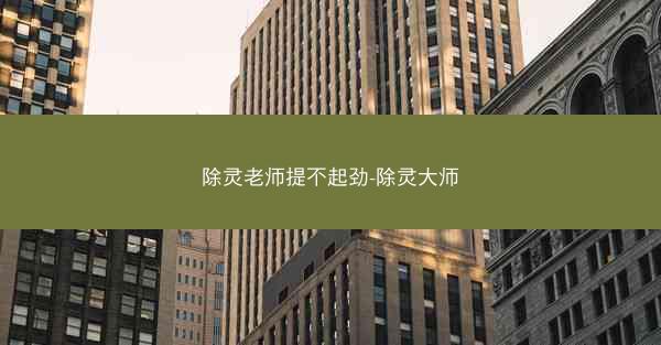 除灵老师提不起劲-除灵大师