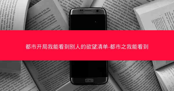 都市开局我能看到别人的欲望清单-都市之我能看到
