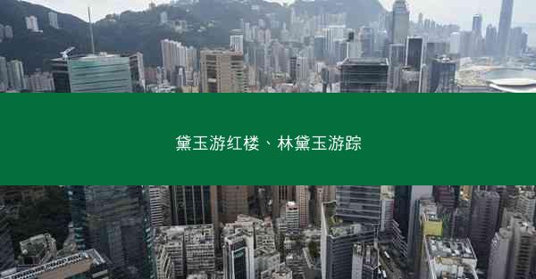 黛玉游红楼、林黛玉游踪