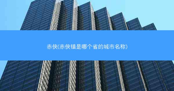 赤侠(赤侠镇是哪个省的城市名称)