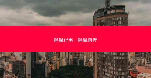 除魔纪事—除魔前传