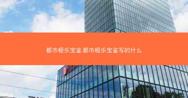 都市极乐宝鉴,都市极乐宝鉴写的什么