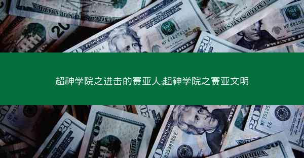 超神学院之进击的赛亚人;超神学院之赛亚文明