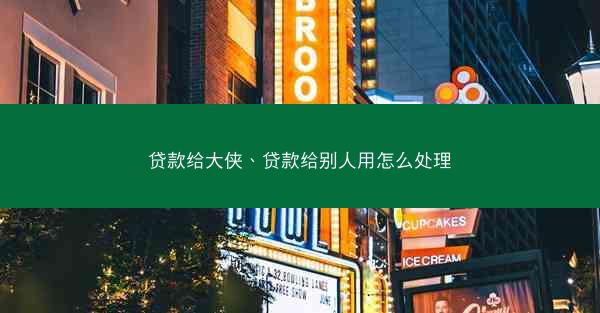 贷款给大侠、贷款给别人用怎么处理