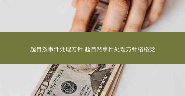 超自然事件处理方针-超自然事件处理方针格格党