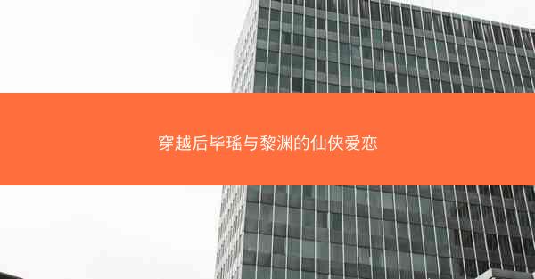 穿越后毕瑶与黎渊的仙侠爱恋