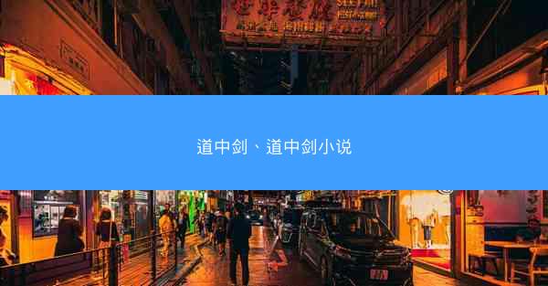 道中剑、道中剑小说