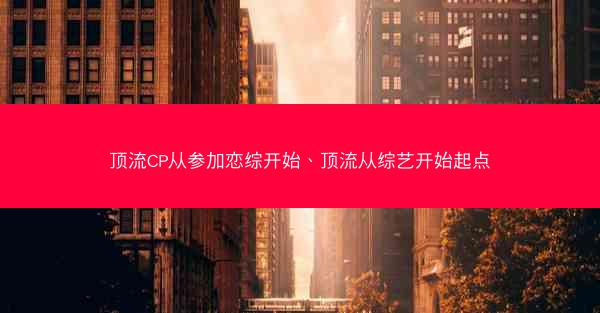 顶流CP从参加恋综开始、顶流从综艺开始起点