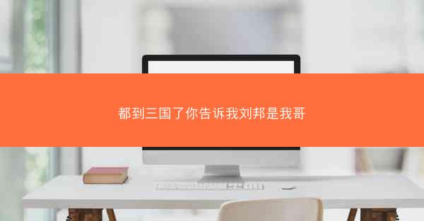 都到三国了你告诉我刘邦是我哥