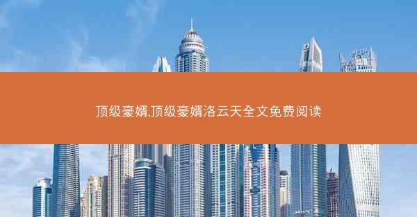 顶级豪婿,顶级豪婿洛云天全文免费阅读