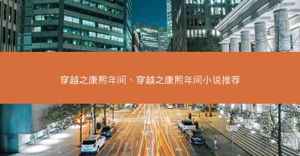 穿越之康熙年间、穿越之康熙年间小说推荐