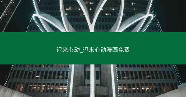 迟来心动_迟来心动漫画免费