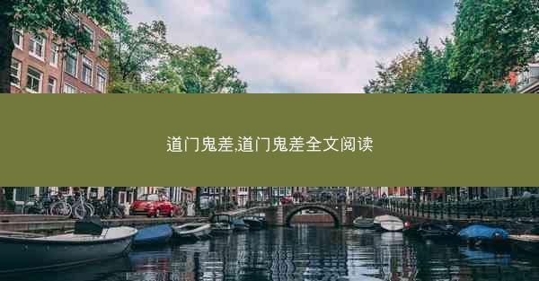 道门鬼差,道门鬼差全文阅读