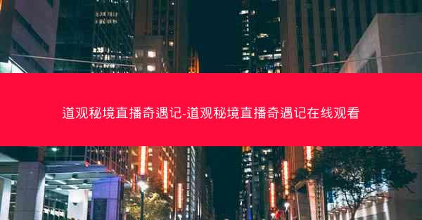 道观秘境直播奇遇记-道观秘境直播奇遇记在线观看