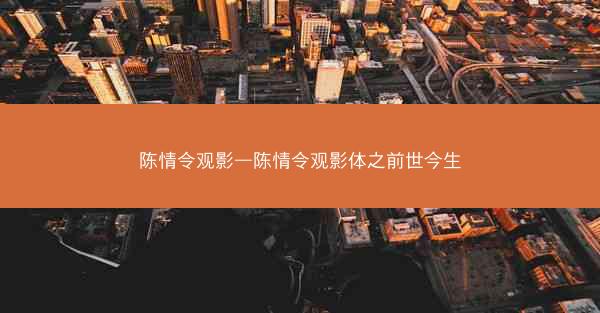 陈情令观影—陈情令观影体之前世今生