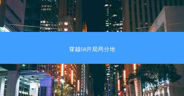 穿越58开局两分地