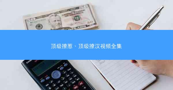 顶级撩惹、顶级撩汉视频全集