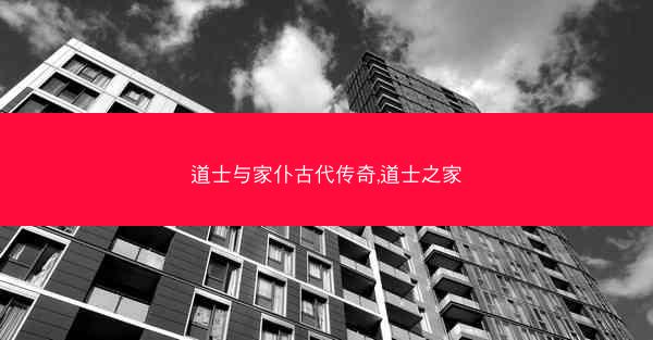 道士与家仆古代传奇,道士之家