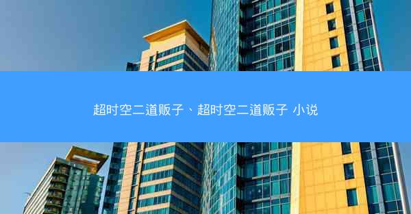 超时空二道贩子、超时空二道贩子 小说