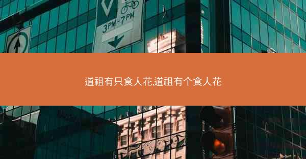 道祖有只食人花,道祖有个食人花