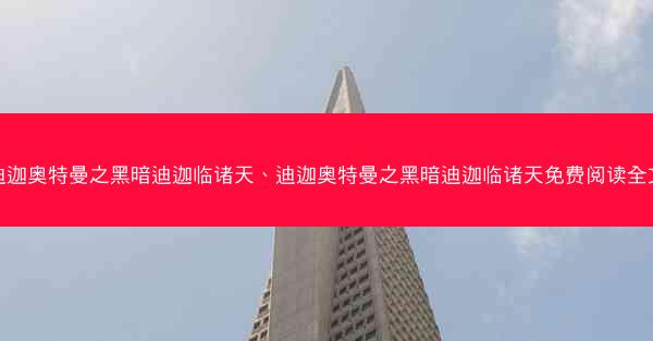 迪迦奥特曼之黑暗迪迦临诸天、迪迦奥特曼之黑暗迪迦临诸天免费阅读全文