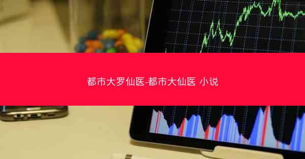都市大罗仙医-都市大仙医 小说