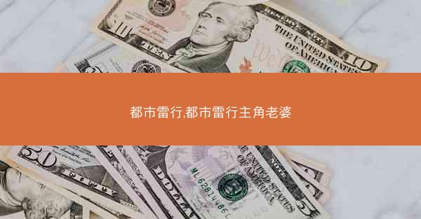 都市雷行,都市雷行主角老婆