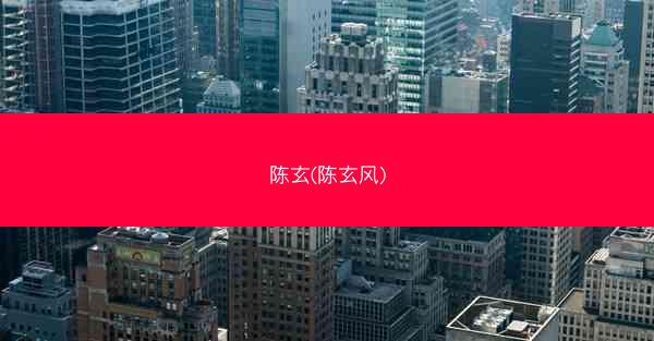 陈玄(陈玄风)