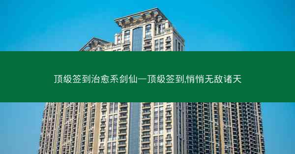 顶级签到治愈系剑仙—顶级签到,悄悄无敌诸天