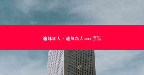 迪拜恋人、迪拜恋人cece原型