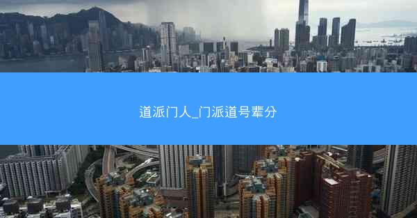 道派门人_门派道号辈分