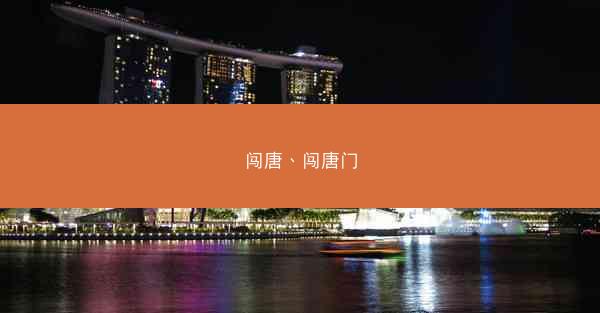 闯唐、闯唐门